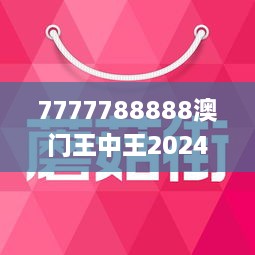 2024年王中王澳门免费大全-词语释义解释落实