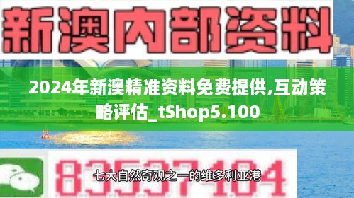 新澳精准资料免费提供403,新澳精准资料免费提供，探索与解读403背后的价值