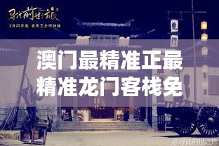 澳门龙门客栈资料免费大公开,澳门龙门客栈资料免费大公开，历史、文化、旅游全方位解读